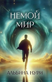 Немой мир