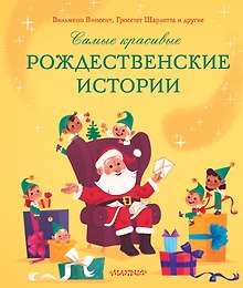 Самые красивые рождественские истории