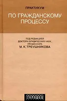 Практикум по гражданскому процессу: Учебное пособие с программами по общему курсу гражданского процесса и спецкурсам, с примерной тематикой курсовых и