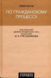 Практикум по гражданскому процессу: Учебное пособие с программами по общему курсу гражданского процесса и спецкурсам, с примерной тематикой курсовых и