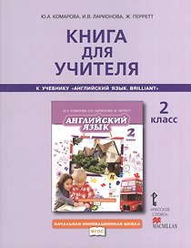 Книга для учителя 2 кл. (к уч. Комаровой) (2,3 изд) (мНачИннШк) Комарова (ФГОС)