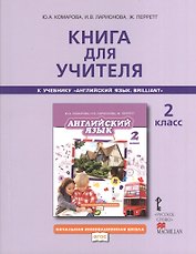 Книга для учителя 2 кл. (к уч. Комаровой) (2,3 изд) (мНачИннШк) Комарова (ФГОС)