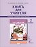Книга для учителя 2 кл. (к уч. Комаровой) (2,3 изд) (мНачИннШк) Комарова (ФГОС) - 0