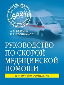 Руководство по скорой медицинской помощи: для врачей и фельдшеров
