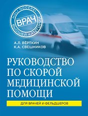 Руководство по скорой медицинской помощи: для врачей и фельдшеров