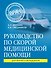 Руководство по скорой медицинской помощи: для врачей и фельдшеров - 0