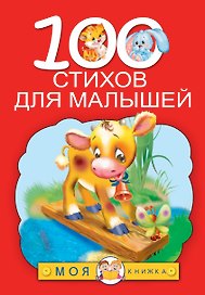 100 стихов для малышей