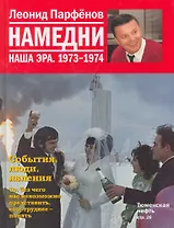 Намедни. Наша эра. 1973-1974 / Парфенов Л. (Махаон)