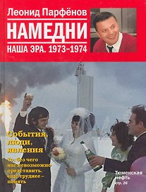 Намедни. Наша эра. 1973-1974 / Парфенов Л. (Махаон)