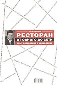Ресторан: от одного до сети. Опыт построения и управления - 0