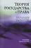 Теория государства и права. Учебник - 0