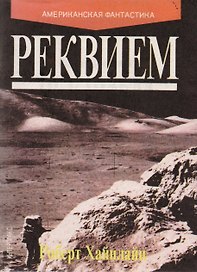 Реквием