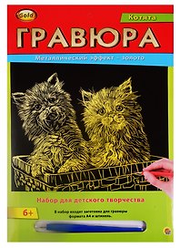Гравюра А4 в конверте. Золото. КОТЯТА (Арт. Г-2563)