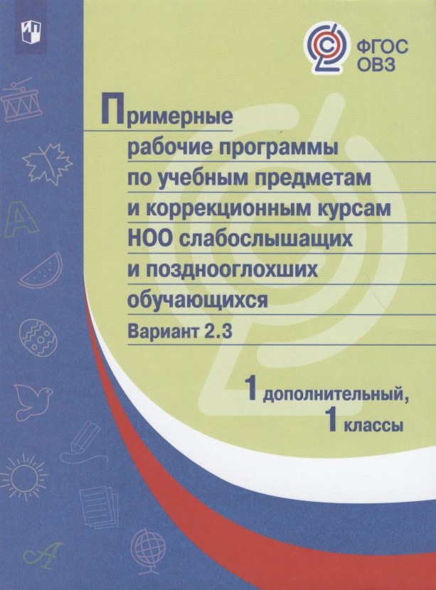   Буквоед ПрРП по учебным предметам и коррекционным курсам НОО слабослышащих и позднооглохших обучающихся. Вариант 2.3. 1 кл./1 доп кл