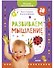 Раннее развитие мозга. Развиваем мышление. Рисуем пальчиками. 1-3 года (с наклейками)(малыш) - 0