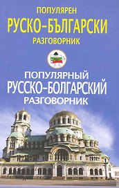 Популярный русско-болгарский разговорник