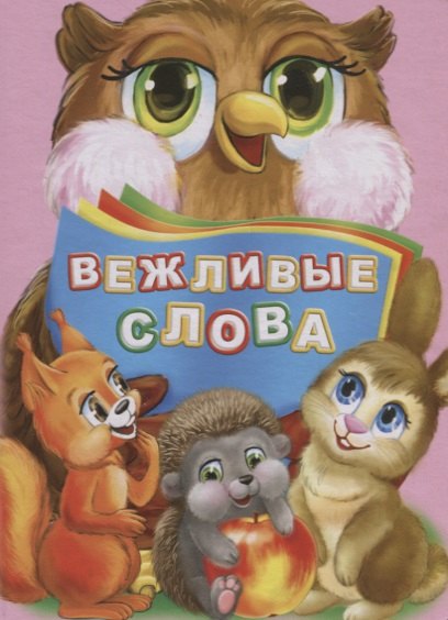 

Вежливые слова (ПозРазвРаст) ФГОС ДО Панасюк