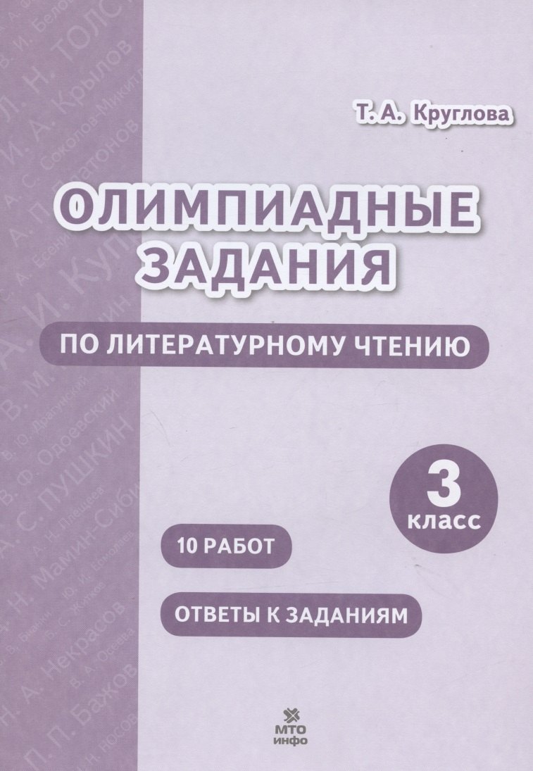 

Олимпиадные задания по литературному чтению. 3 класс
