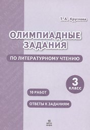 Олимпиадные задания по литературному чтению. 3 класс