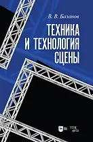 Техника и технология сцены. Учебное пособие