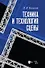 Техника и технология сцены. Учебное пособие - 0