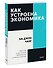 Как устроена экономика - 2