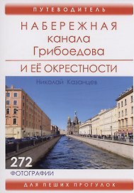 Набережная канала Грибоедова и ее окрестности