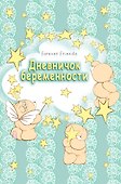 Дневничок беременности - 0