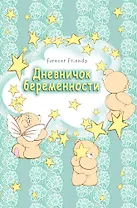 Дневничок беременности