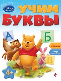Учим буквы: для детей от 4 лет