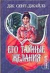 МШ.Его тайные желания
