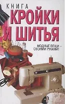 Книга кройки и шитья