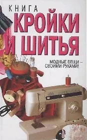 Книга кройки и шитья