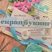 Скрапбукинг : изысканные подарки своими руками