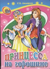 ЦК МИНИ. ПРИНЦЕССА НА ГОРОШИНЕ
