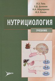 Нутрициология Учебник (Тель)