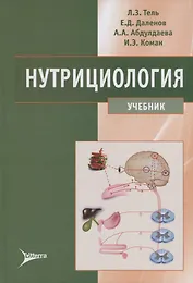 Нутрициология Учебник (Тель)