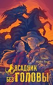 Всадник без головы - 0