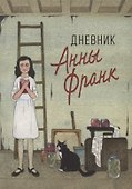 Дневник Анны Франк - 0