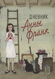 Дневник Анны Франк