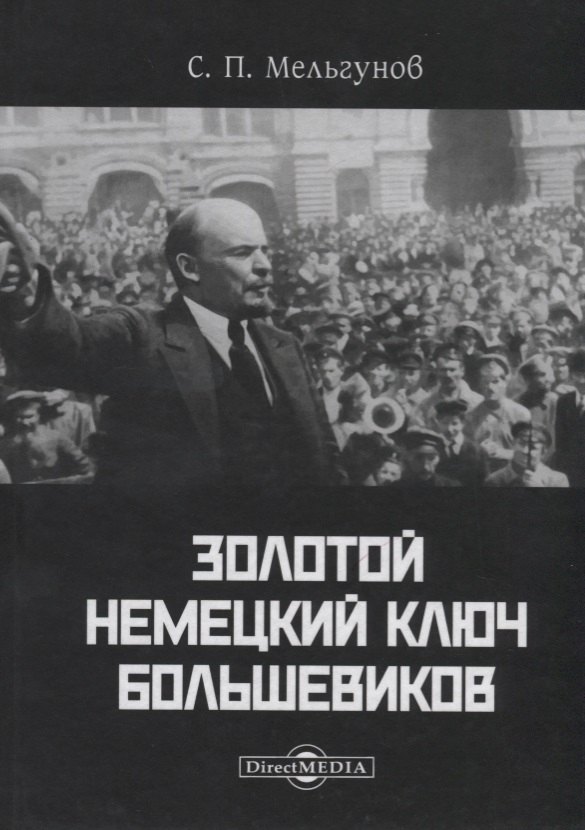 

Золотой немецкий ключ большевиков (Мельгунов)