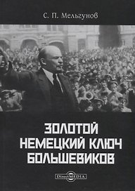 Золотой немецкий ключ большевиков (Мельгунов)