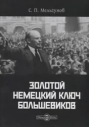 Золотой немецкий ключ большевиков (Мельгунов)