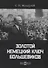 Золотой немецкий ключ большевиков (Мельгунов) - 0