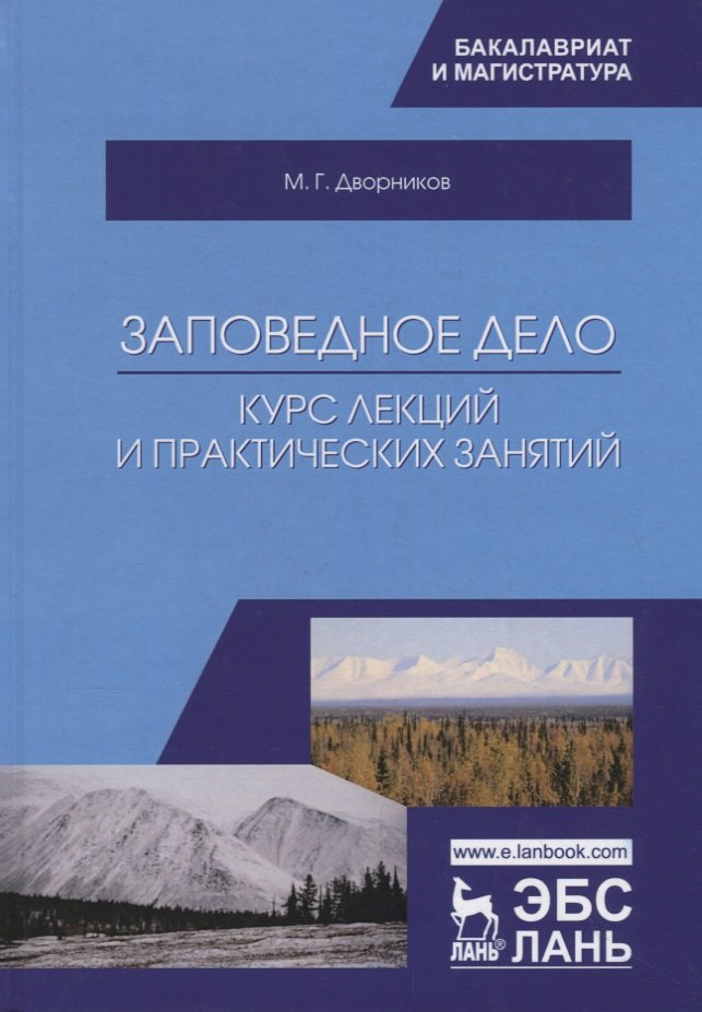 

Заповедное дело. Курс лекций и практических занятий. Учебное пособие