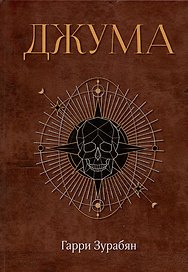 Джума