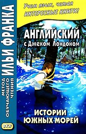 Английский с Дж. Лондоном. Истории южных морей = Jack London. South Sea Tales
