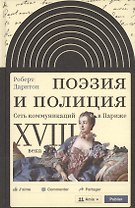 Поэзия и полиция Сеть коммуникаций в Париже 18 века (ИнтелИст) Дарнтон