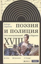 Поэзия и полиция Сеть коммуникаций в Париже 18 века (ИнтелИст) Дарнтон