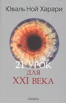 21 урок для XXI века